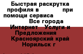 Быстрая раскрутка профиля в Instagram при помощи сервиса «Instagfollow» - Все города Интернет » Услуги и Предложения   . Красноярский край,Норильск г.